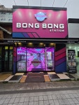 봉봉스테이션 강릉중앙점