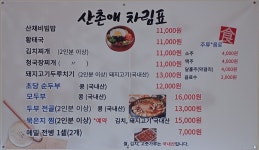산촌애식당