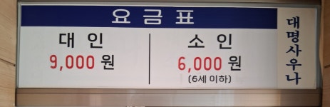 대명사우나
