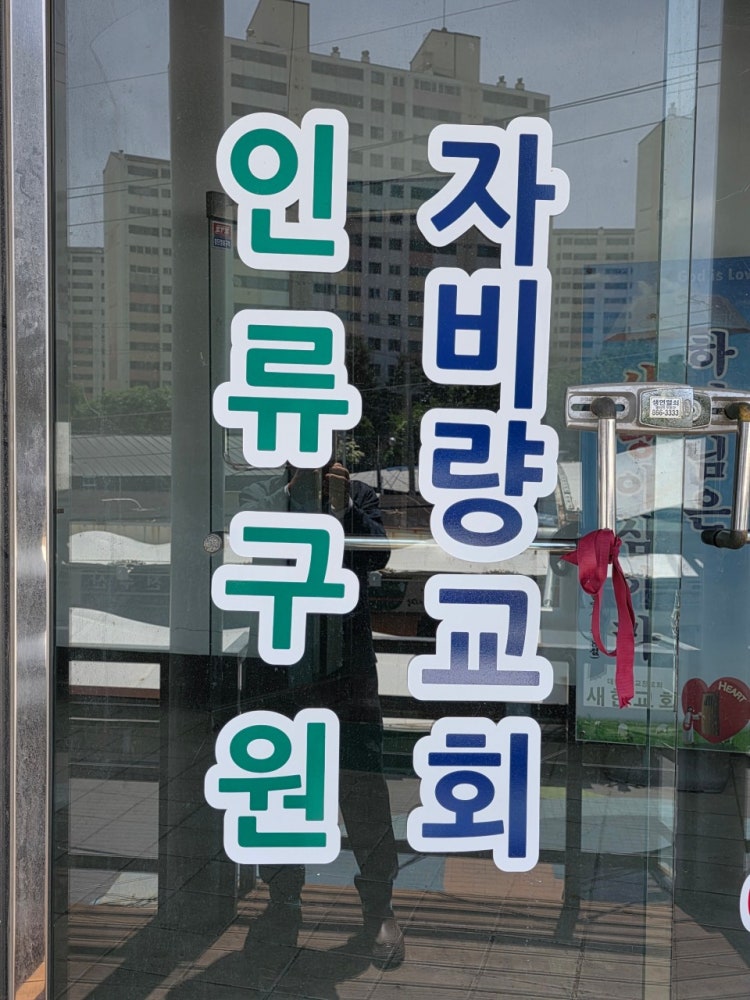 새한교회 사진 3