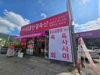 한결축산 원통점