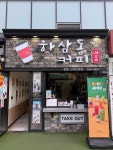 하삼동커피 스마트업점