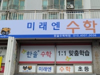 한솔수학학원