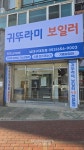귀뚜라미보일러 남대구홈시스점