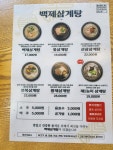 백제삼계탕