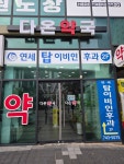 다온약국