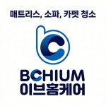 비치움 이브홈케어