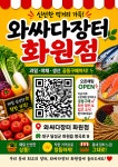 와싸다장터 화원점