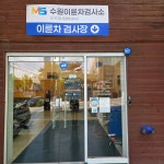 수원이륜차검사소