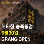 메타짐24 헬스&PT 송죽동점