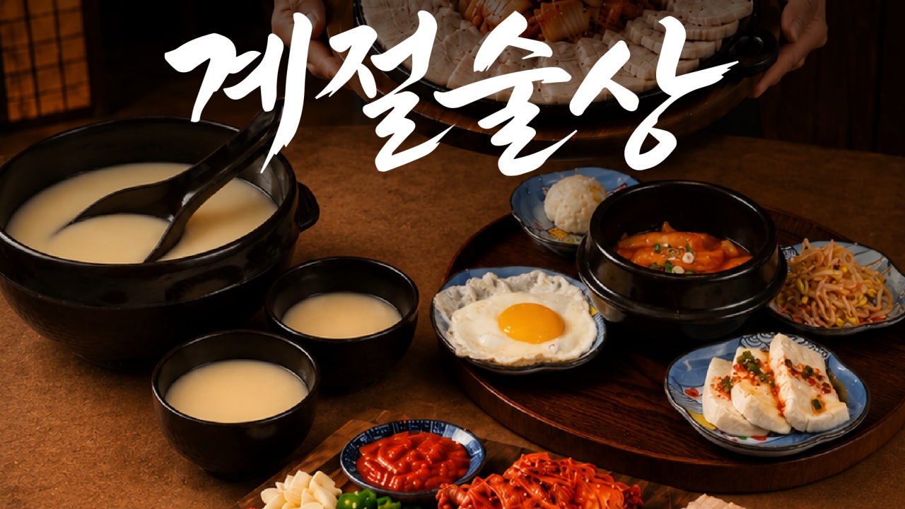 계절술상