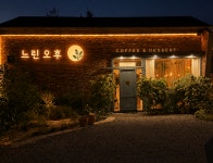 느린오후