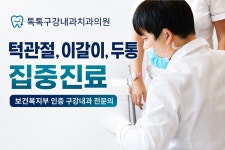 톡톡구강내과치과의원