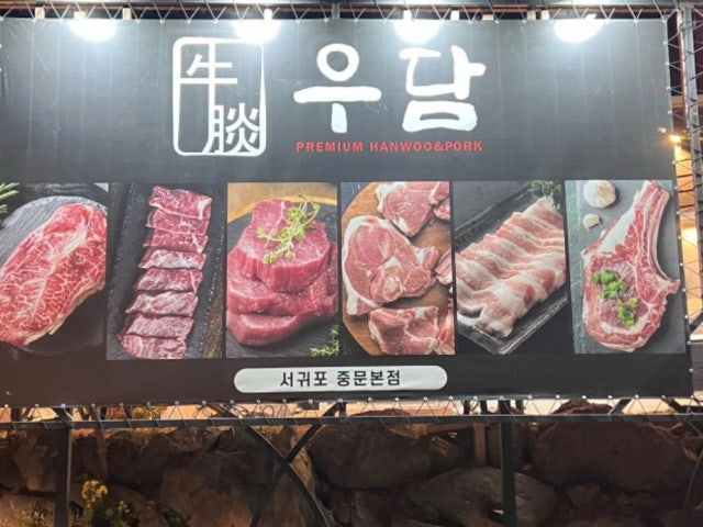 우담 제주중문본점