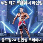 울프짐24 헬스 PT 부천중동점