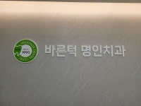 바른턱명인치과의원