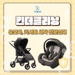 킨더클리닝 유모차세탁 카시트세탁 인천논현점