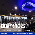 인프라짐 PT 대화역헬스장