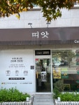 띠앗