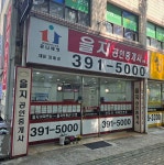 을지공인중개사사무소