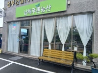 남해푸른농산