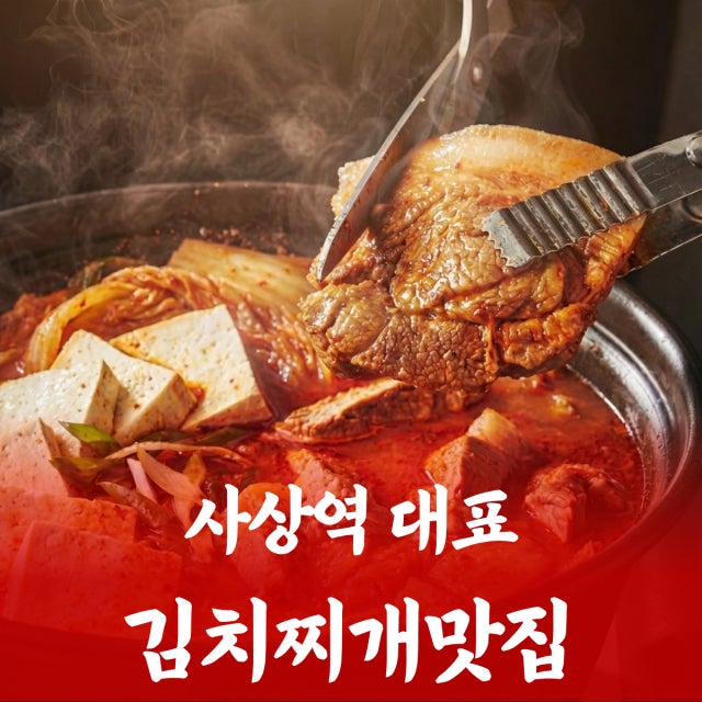 백채김치찌개 부산사상역점 찌개,전골 대표 사진