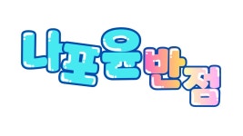 나포윤반점