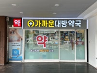가까운대방약국
