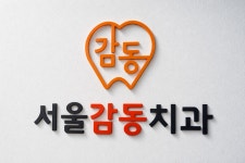 서울감동치과의원