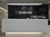 범어본한의원