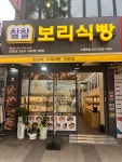 찰찰보리식빵 수원역점