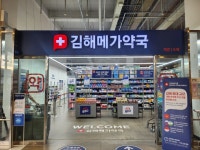 김해메가약국
