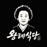 왕례식당