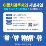 서울스누키즈소아치과의원