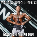 울프짐24 헬스 PT 부천중동점