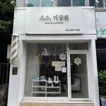 소소미장원