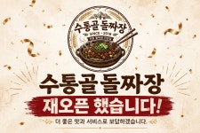 수통골돌짜장