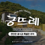 궁뜨레