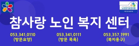 참사랑노인복지센터