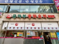 궁차부중화요리