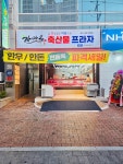 한마음 축산물프라자 황금점