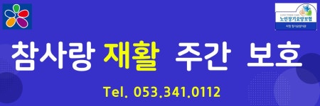 참사랑노인복지센터