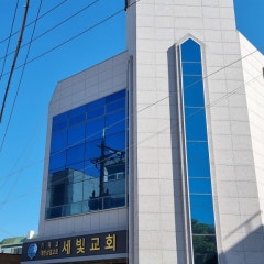 세빛교회