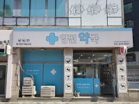 영진약국