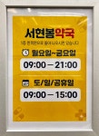 서현봄약국