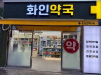 화인약국