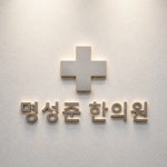 명성준한의원