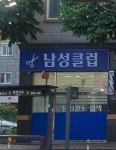 첫인상남성캇트클럽 | 남성클럽