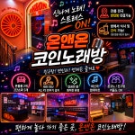 온앤온코인노래연습장 구미상모점