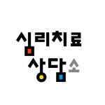 임영'S심리상담미술치료센터 | 남양주다산 심리치료 심리상담센터